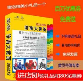 2023济南大黄页山东省济南市电话号簿2023济南黄页工商企业名录大全2023济南商务信息大全