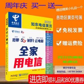 2022如东大黄页江苏省南通市如东县电话号簿2022如东大黄页工商企业信息名录大全