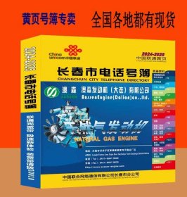 2025长春大黄页吉林省长春市电话号簿2025长春黄页长春市工商制造企业商务信息名录大全