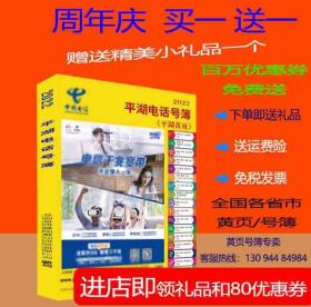 2022平湖大黄页浙江省平湖电话号簿2022平湖黄页工商企业名录大全