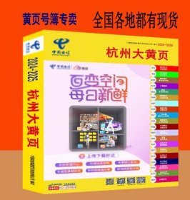 2025杭州大黄页浙江省杭州市工业品电话号簿2025杭州黄页杭州市工商制造企业商务信息大全