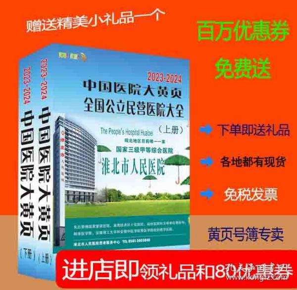 2023中国医院大黄页全国公立私立医院电话号簿2023中国医疗机构大全黄页2023中国医院黄页商务信息企业名录大全上下册