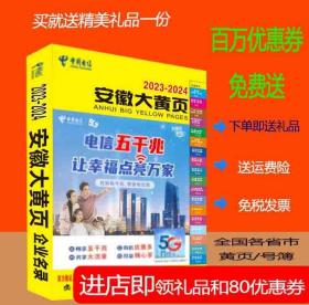 2023安徽大黄页安徽省电话号簿2023安徽黄页安徽工商企业名录大全合肥芜湖马鞍山宿州滁州铜陵阜阳池州黄山蚌埠亳州巢湖工商信息大全