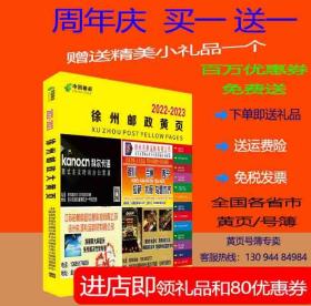 2022徐州大黄页江苏省徐州市电话号簿2022徐州黄页工业品制造大全2022徐州邮政黄页公司企业工商名录