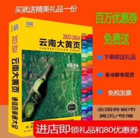 2023云南大黄页云南省电话号簿2023云南黄页工商企业名录大全昆明西双版纳昭通大理红河州曲靖保山文山州玉溪楚雄思茅临沧怒江迪庆丽江市黄页