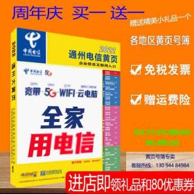 2023通州黄页江苏省南通市通州区电话号簿2023通州大黄页商务信息工商名录大全