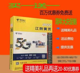 2022江阴黄页江苏省无锡市江阴电话号簿2022江阴大黄页工商信息大全2022江阴工业品制造企业大全黄页