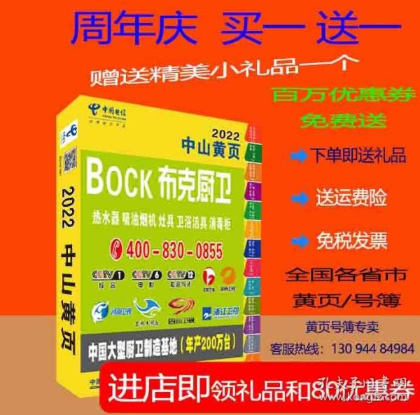 2022中山黄页广东省中山市电话号簿2022中山大黄页工商企业信息名录大全黄页2022中山工业品制造大全