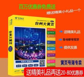 2023台州大黄页浙江省台州市电话号簿2023台州黄页黄岩区天台仙居县三门温岭玉环县黄页2023台州工商企业名录大全