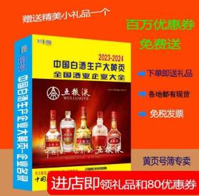 2023中国白酒生产企业大全黄页全国酒类生产酒厂酒业厂家电话号簿2023中国酒厂企业名录大全