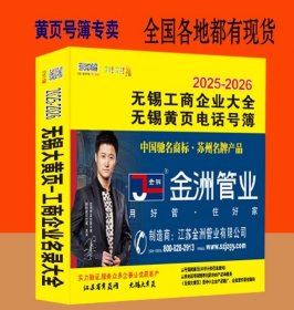 2025无锡工商制造企业大黄页江苏省无锡市工业品电话号簿2025-2026无锡市大黄页商务信息大全
