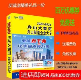 2023舟山大黄页浙江省舟山市电话号簿2023-2024舟山黄页舟山工商企业名录大全各行业信息分行业查询