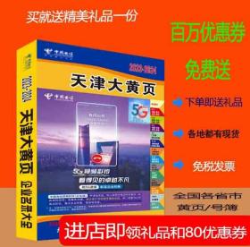 2023天津大黄页天津市电话号簿2023天津黄页天津市商务信息大全2023天津工商企业名录大全