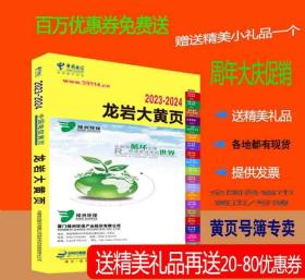 2023龙岩大黄页福建省龙岩市电话号簿2023龙岩黄页工商企业名录大全2023龙岩商务信息大全黄页