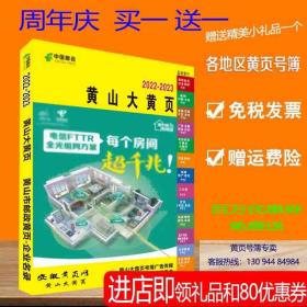 2023黄山大黄页安徽省黄山市电话号簿2023黄山黄页工商企业信息名录大全