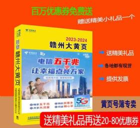 2023赣州大黄页江西省赣州市电话号簿2023赣州黄页工商企业名录大全2023赣州电信黄页