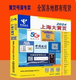 2024上海大黄页上海市电话号簿2024上海黄页工商企业信息名录大全