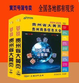 2024贵州大黄页贵州省电话号簿2024贵州黄页贵阳安顺遵义黔东南州黔南州黔西南州铜仁毕节工商企业信息名录大全