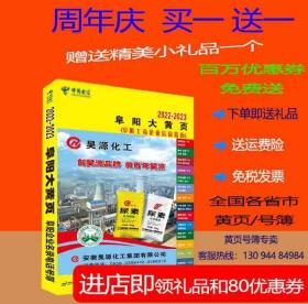 2022阜阳大黄页安徽省阜阳市电话号簿2022阜阳黄页工商企业信息名录大全