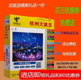 2023杭州大黄页浙江省杭州市电话号簿2023杭州黄页杭州工商企业名录大全各行业信息分行业查询