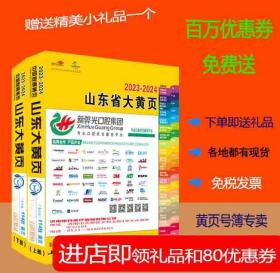 2023山东大黄页山东省电话号簿2023山东黄页工商企业名录大全2023山东17地市州区县市分行业查询商务信息大全黄页