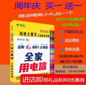 2022三亚大黄页海南省三亚市电话号簿2022三亚黄页工商企业名录大全全国旅游胜地天堂天涯海角指南