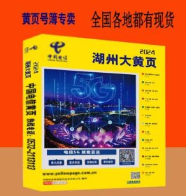 2024湖州大黄页浙江省湖州市电话号簿2024湖州黄页工商企业信息名录大全