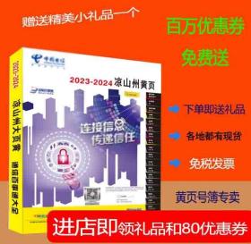 2023凉山黄页四川省凉山州电话号簿2023凉山大黄页工商企业名录大全2023凉山商务信息大全