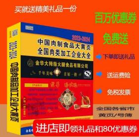 2023中国肉制品生产企业大全大黄页全国食品公司肉制品电话号簿2023-2024中国肉类生产制造企业名录大全