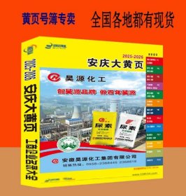 2025安庆大黄页安徽省安庆市电话号簿2025安庆电信黄页安庆市工商制造企业大全安庆市商务信息大全