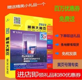 2023郴州大黄页湖南省郴州市电话号簿2023郴州黄页工商企业信息名录大全2023郴州商务信息大全