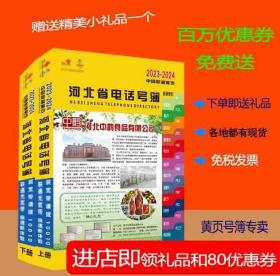 2023河北大黄页河北省电话号簿2023河北黄页石家庄唐山廊坊衡水张家口保定沧州企业名录大全2023-2024河北工商信息名录上下册