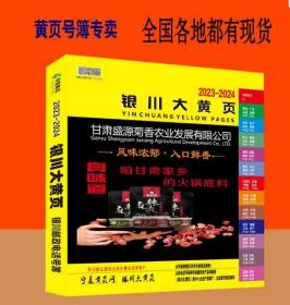2023银川大黄页宁夏自治区银川市电话号簿2023银川黄页工商企业名录大全