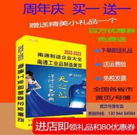 2023南通制造业大黄页2023江苏省南通市工业品制造业企业电话号簿2023通州如皋海安如东启东海门各行各业企业分行业查询