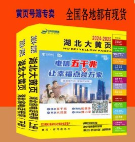 2024湖北大黄页湖北省武汉荆门荆州黄石黄冈鄂州襄阳襄樊恩施十堰仙桃天门潜江随州孝感市电话号簿2024湖北黄页工商企业信息名录大全