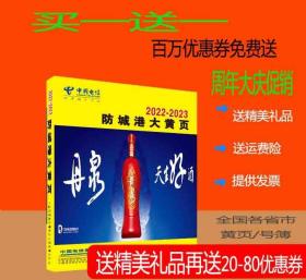 2022防城港大黄页广西自治区防城港市电话号簿2022防城港黄页公司信息大全2022防城港工商名录黄页