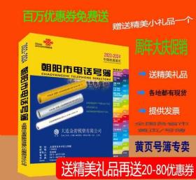 2023朝阳大黄页辽宁省朝阳市电话号簿2023朝阳黄页工商企业名录大全2023朝阳商务信息大全