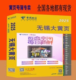 2025无锡大黄页江苏省无锡市工业品电话号簿2025-2026无锡黄页江阴宜兴市工商制造企业商务信息大全