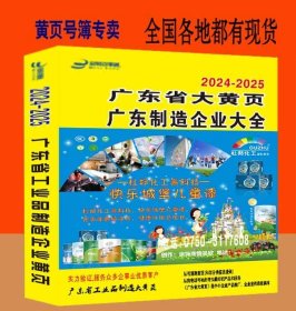 2025广东省制造企业大黄页广东省工业品电话号簿2025广东黄页广东省工商制造企业商务信息大全