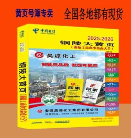 2025铜陵大黄页安徽省铜陵市电话号簿2025铜陵电信黄页铜陵市工商制造企业大全铜陵市商务信息大全