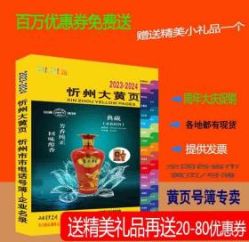 2023忻州大黄页山西省忻州市电话号簿2023忻州黄页工商企业信息名录大全2023忻州商务信息大全