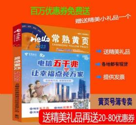 2023常熟黄页江苏省苏州市常熟电话号簿2023常熟大黄页常熟工商企业名录大全