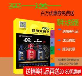 2022益阳大黄页湖南省益阳市电话号簿2022益阳黄页公司企业信息大全2022益阳工商信息名录大全黄页