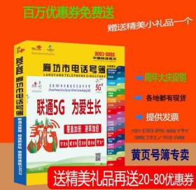 2022廊坊大黄页河北省廊坊市电话号簿2023廊坊黄页工商企业名录大全廊坊商务信息大全2023特价