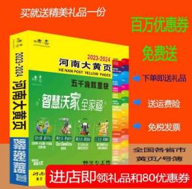 2023河南大黄页河南省电话号簿2023-2024河南黄页河南工商企业名录大全各行业信息分行业查询