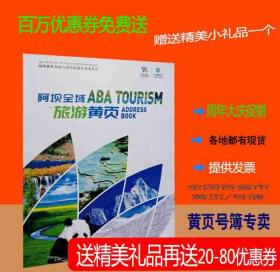 2023阿坝州旅游指南大黄页四川省阿坝州旅游电话号簿2023阿坝州旅游线路推荐酒店宾馆黄页指南