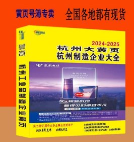2025杭州制造企业大黄页浙江省杭州市工业品电话号簿2025杭州黄页杭州市工商制造企业商务信息大全