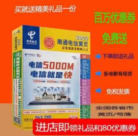 2023南通大黄页江苏省南通市电话号簿2023南通电信黄页工商企业名录大全