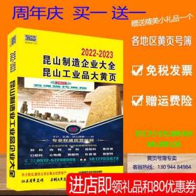 2023昆山大黄页江苏省苏州市昆山电话号簿2023昆山黄页工商企业制造工业品大全