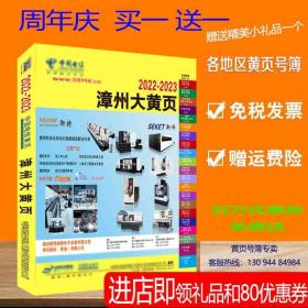 2023漳州大黄页福建省漳州市电话号簿2023漳州黄页工商企业信息名录中国商务信息大全